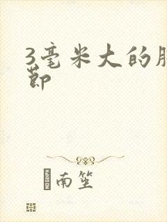 3毫米大的肺结节