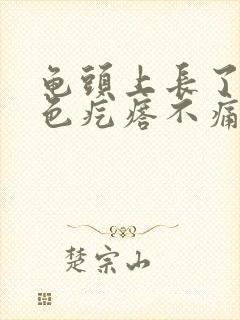 龟头上长了个白色疙瘩不痛不痒封面