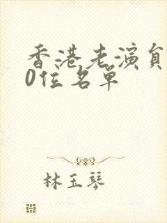 香港老演员100位名单