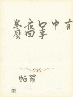 半夜口中有血怎么回事