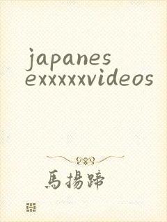 japanesexxxxxvideos封面