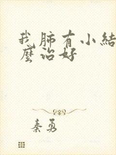 我肺有小结节怎么治好封面