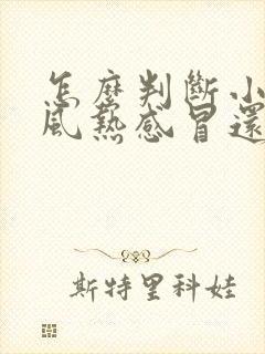 怎么判断小孩是风热感冒还是风寒感冒