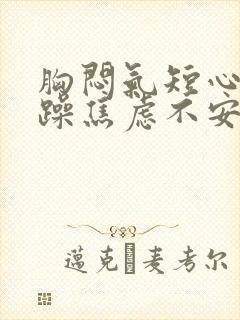 胸闷气短心慌烦躁焦虑不安