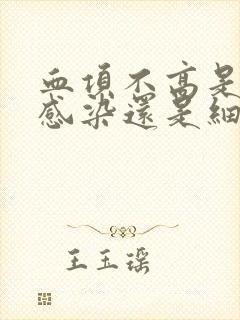 血项不高是病毒感染还是细菌感染