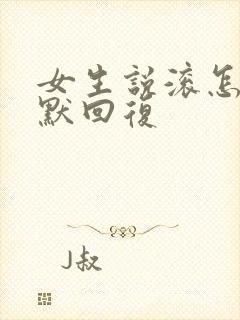 女生说滚怎么幽默回复