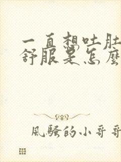 一直想吐肚子不舒服是怎么回事封面