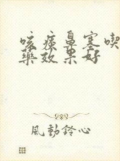 咳痰鼻塞吃什么药效果好