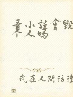 看小说会毁掉一个人吗