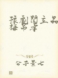 豫剧闫立品秦雪梅吊孝