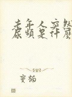 老年人突然尿急尿频是什么原因