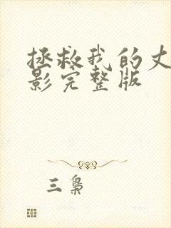 拯救我的丈夫电影完整版