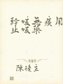 干咳无痰用什么止咳药