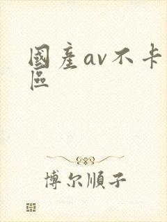 国产av不卡专区