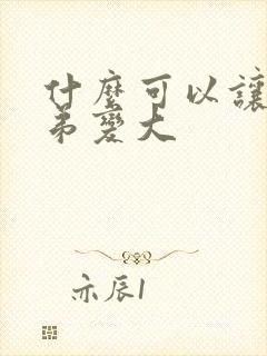 什么可以让小弟弟变大