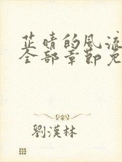 芷晴的风流人生全部章节免费阅读