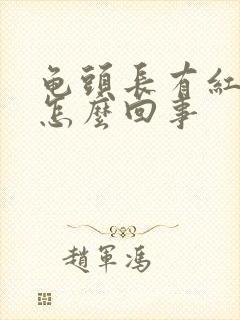 龟头长有红点点怎么回事