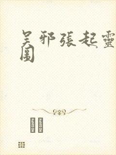 吴邪张起灵同人图