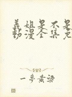 义姐是不是良女动漫全集免费播放