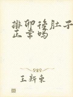 排卵后肚子坠胀正常吗