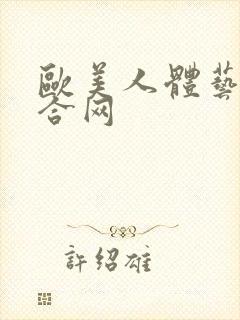 欧美人体艺术综合网