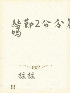 结节2公分严重吗