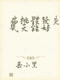 扁桃体发炎化脓几天能好