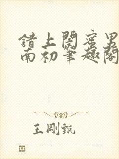 错上闺蜜男友沈南初笔趣阁封面