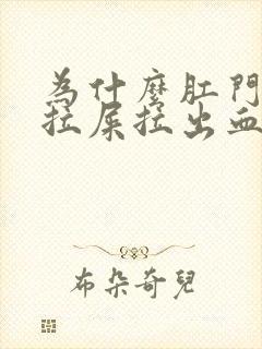 为什么肛门疼痛拉屎拉出血