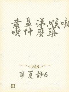 黄鼻涕,喉咙痛吃什么药封面