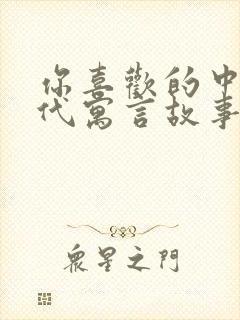 你喜欢的中国古代寓言故事有哪些