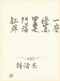 肛门里边一阵阵疼痛是怎么回事