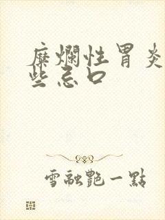 糜烂性胃炎有哪些忌口封面