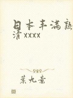 日本丰满熟妇高清xxxx封面