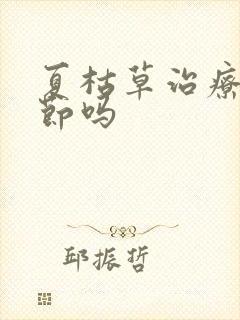 夏枯草治疗肺结节吗