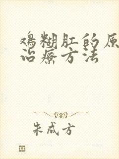 鸡糊肛的原因和治疗方法