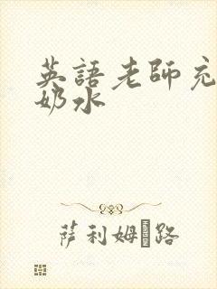 英语老师充足的奶水