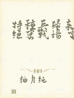 特种兵归来3:绝密战场 电影