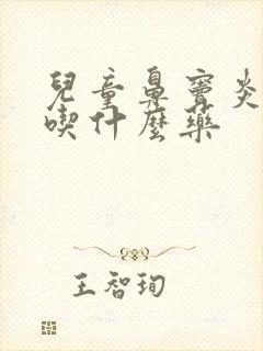 儿童鼻窦炎头疼吃什么药