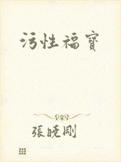 污性福宝