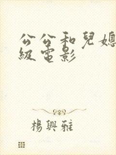 公公和儿媳的三级电影