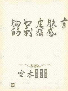 胸口皮肤有针扎的刺痛感封面