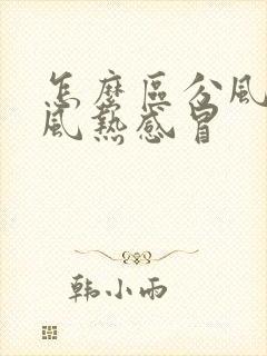 怎么区分风寒和风热感冒