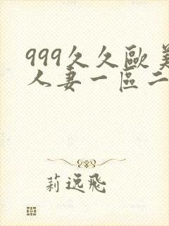 999久久欧美人妻一区二区