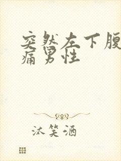 突然左下腹部疼痛男性