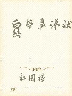 白带鼻涕状带血丝