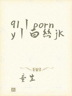 91丨porny丨白丝jk封面