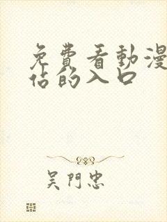 免费看动漫的网站的入口