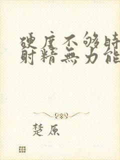 硬度不够时间短射精无力能调理吗封面