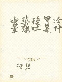 吃药后冒冷汗头晕想吐是什么原因了